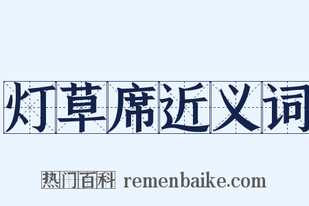 灯草席近义词是什么意思的图片